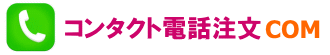 コンタクト電話注文COM